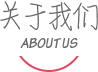 关于我们的标题