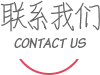 联系我们内页标题