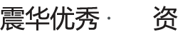 师资